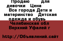 Продаю Crocs для девочки › Цена ­ 600 - Все города Дети и материнство » Детская одежда и обувь   . Челябинская обл.,Верхний Уфалей г.